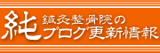 純鍼灸整骨院のブログ更新情報