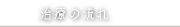 治療の流れ