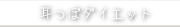 耳つぼダイエット