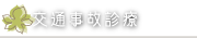 交通事故診療