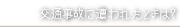 交通事故に遭われたときは