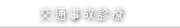 交通事故診療