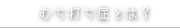 むち打ち症とは