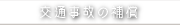 交通事故の補償