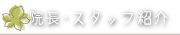 院長・スタッフ紹介