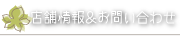 店舗情報＆お問い合わせ