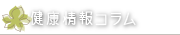 健康情報コラム